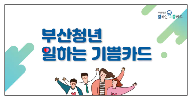 2023 부산 청년 일하는 기쁨카드