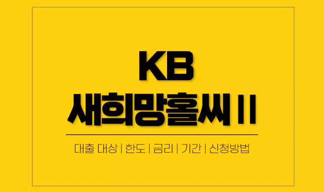 KB-새희망홀씨2