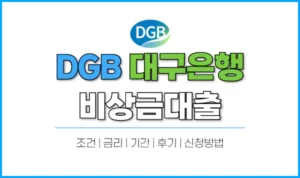 DGB-대구은행-비상금대출-신청