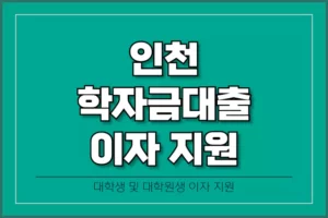 인천-대학생-대학원생-학자금대출-이자-지원