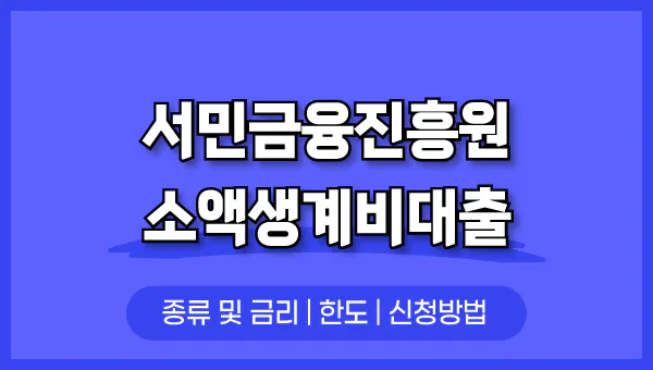 서민금융진흥원 소액생계비대출 100만원