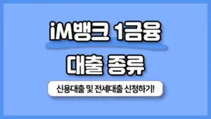im뱅크-1금융-전세-대출