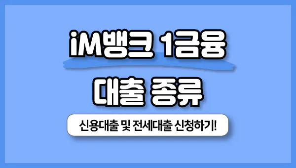 im뱅크-1금융-전세-대출